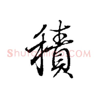 積