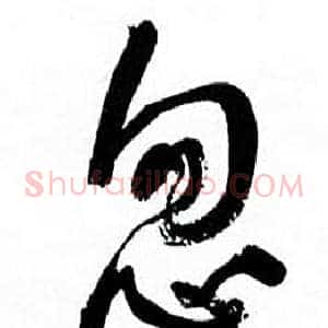忽