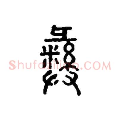 彝