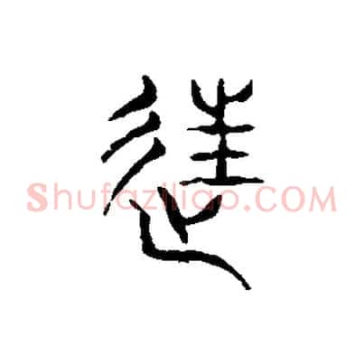 往