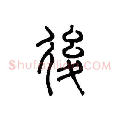 後