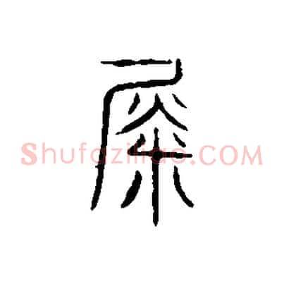 徙