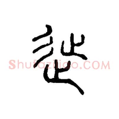 徙