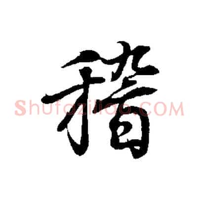 稽