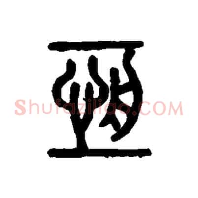 恆