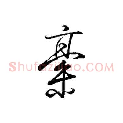 稿