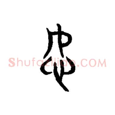 恕