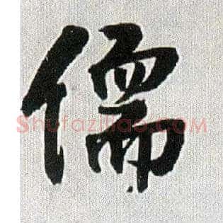 儒