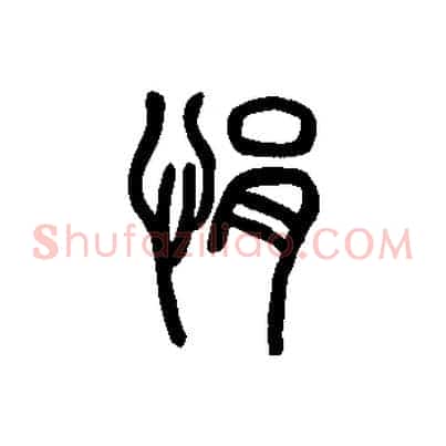 悁
