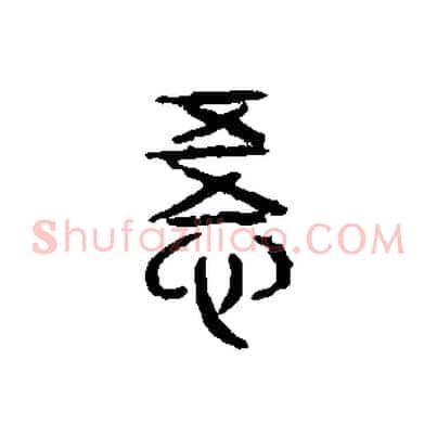 悟