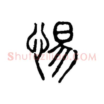 惕