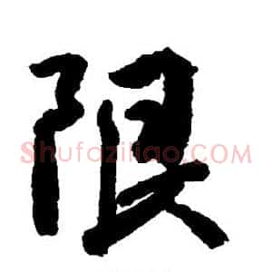 限