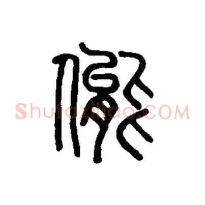 態