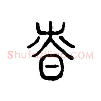 慎
