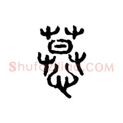 慕