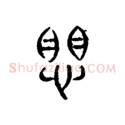 懼