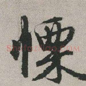 慄