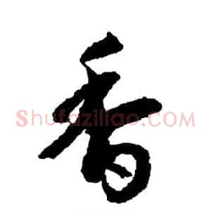 香