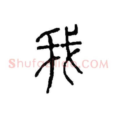 我