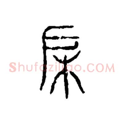 戶