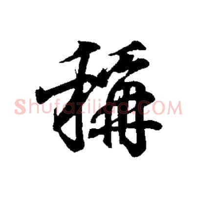 稱