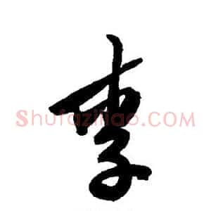 李