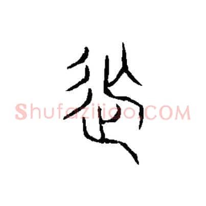 撫