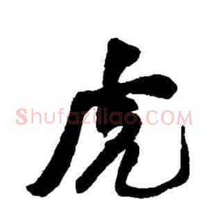 虎
