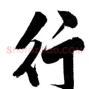 行