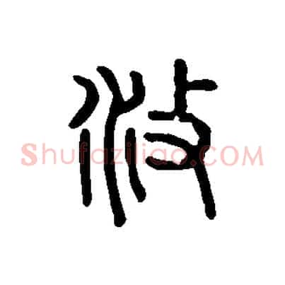 攸