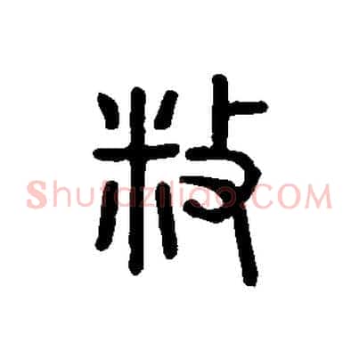 敉