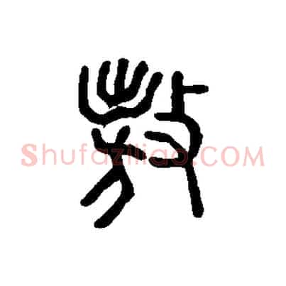 敖