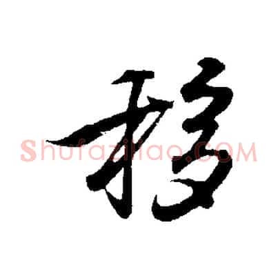 移