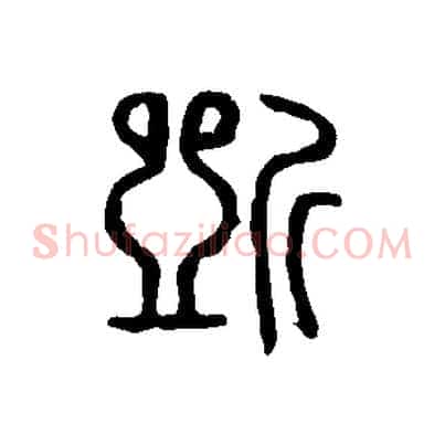 斲