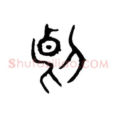 斷