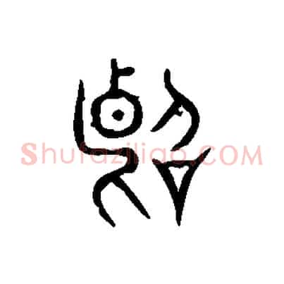 斷