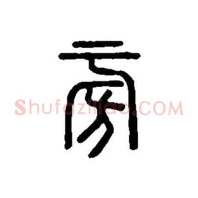 旁