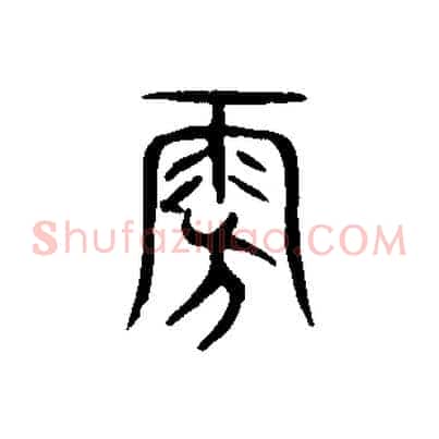 旁