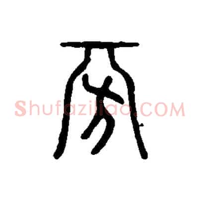 旁