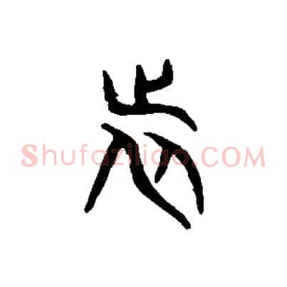 旅
