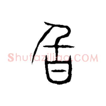 旨