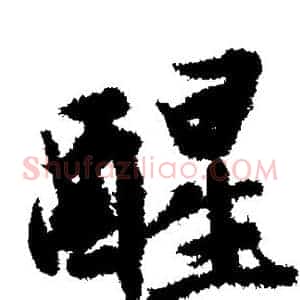 醒
