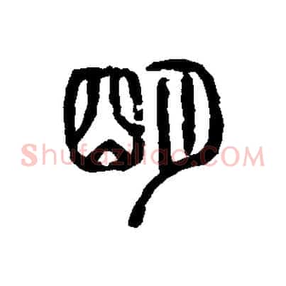 明