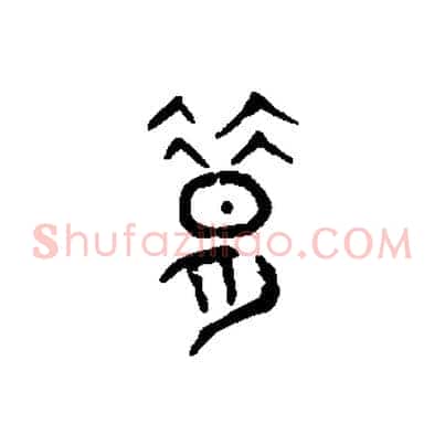 昔