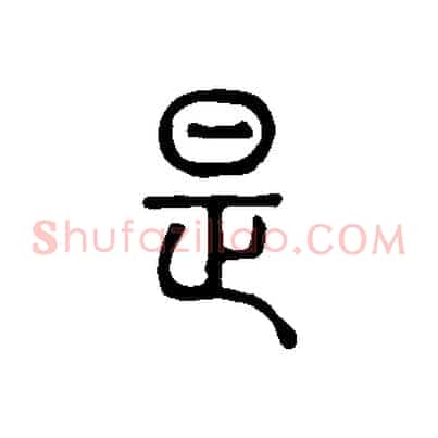 是