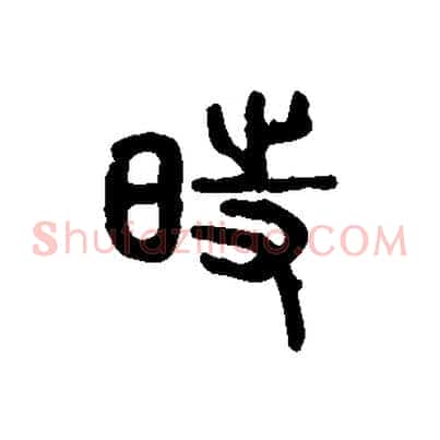 時