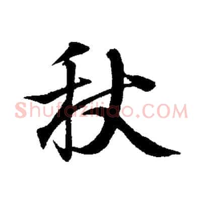 秋