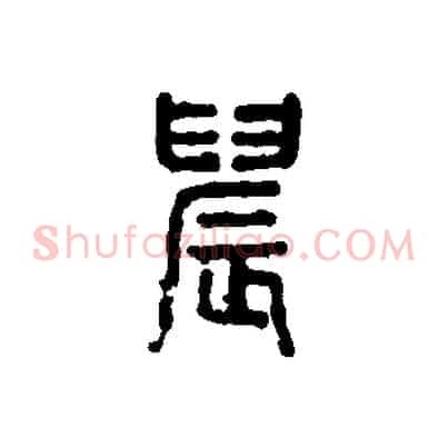 晨