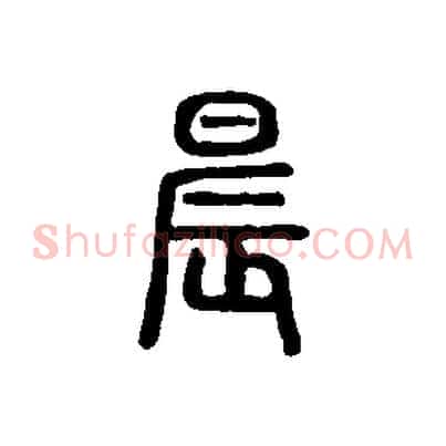 晨