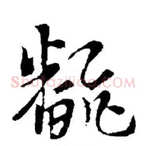 翻